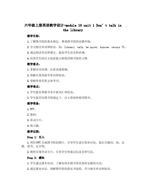 六年级上册英语教学设计-module 10 unit 1 Don’t talk in the lib