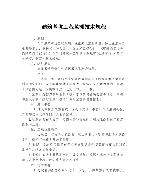 建筑基坑工程监测技术规程