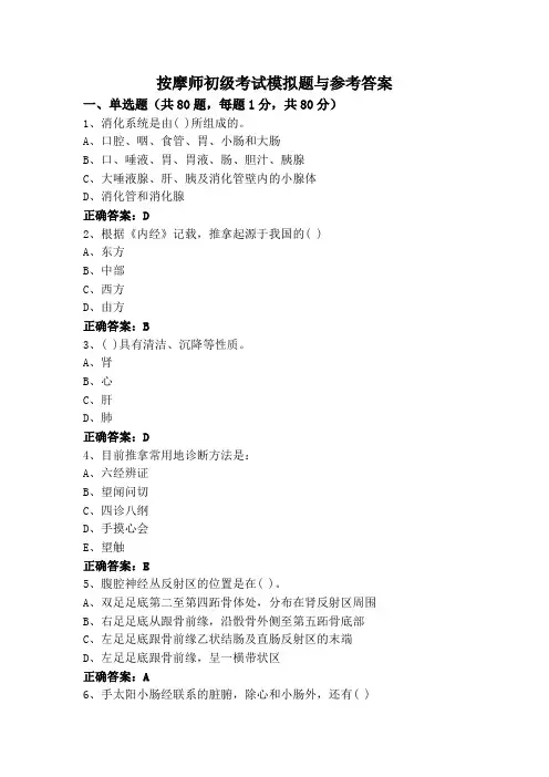 按摩师初级考试模拟题与参考答案