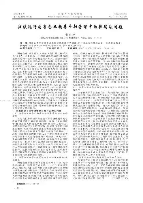 浅谈现行国有企业领导干部管理中的弊端及问题