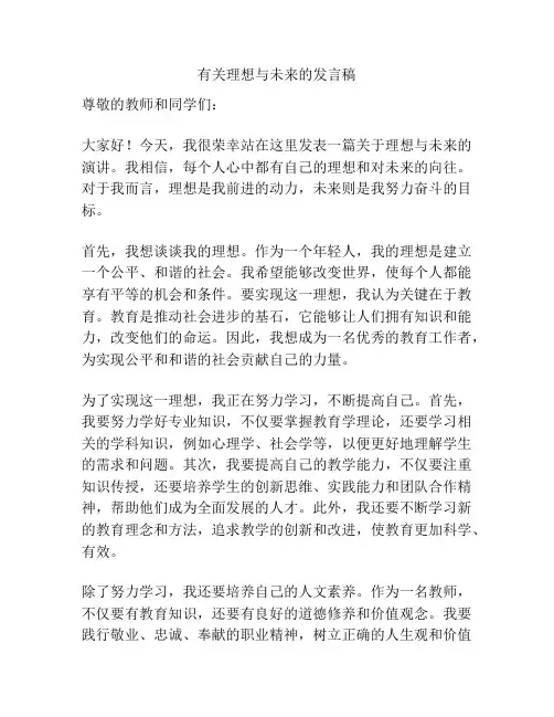 有关理想与未来的发言稿