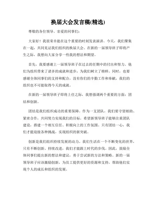 换届大会发言稿(精选)