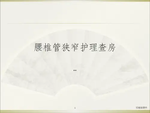 腰椎护理查房ppt课件
