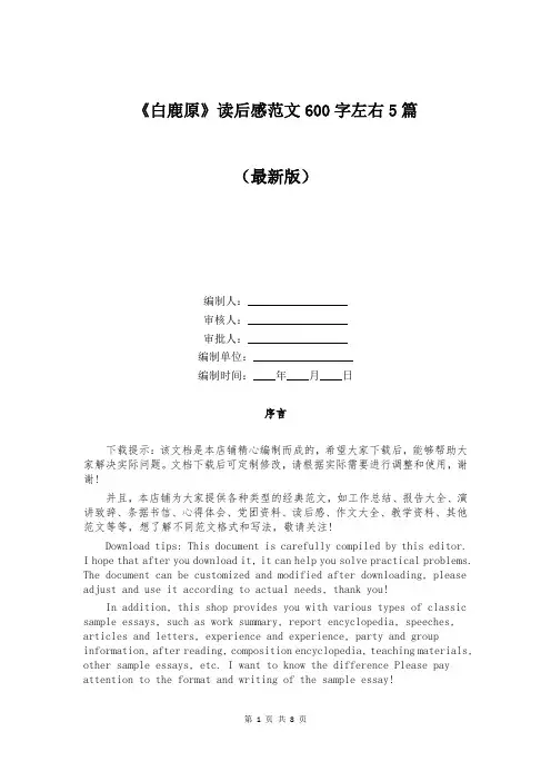 《白鹿原》读后感范文600字左右5篇