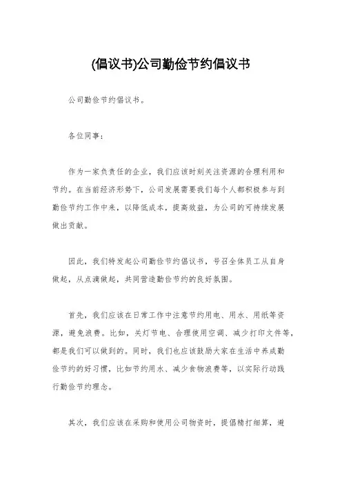 (倡议书)公司勤俭节约倡议书