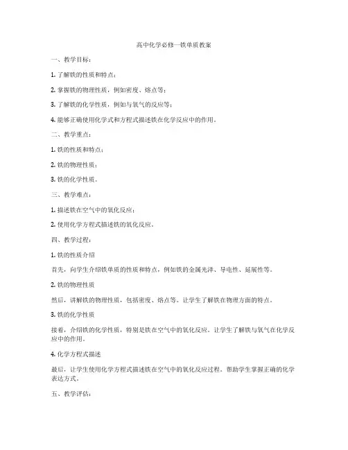 高中化学必修一铁单质教案