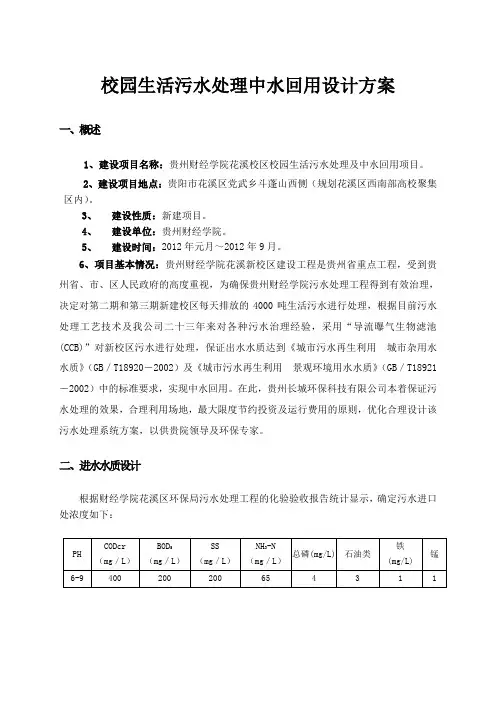 校园生活污水处理中水回用设计方案