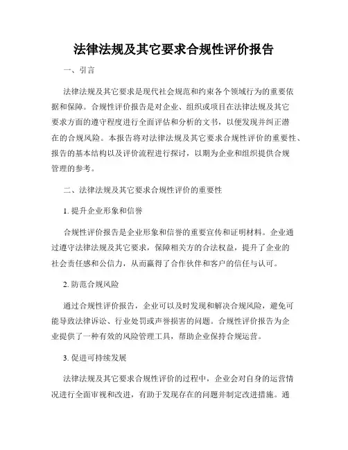 法律法规及其它要求合规性评价报告