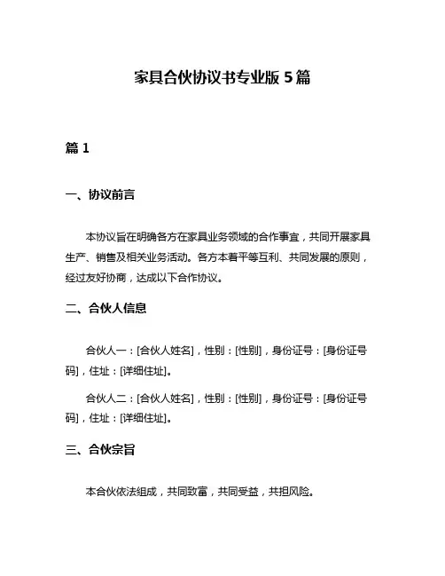 家具合伙协议书专业版5篇