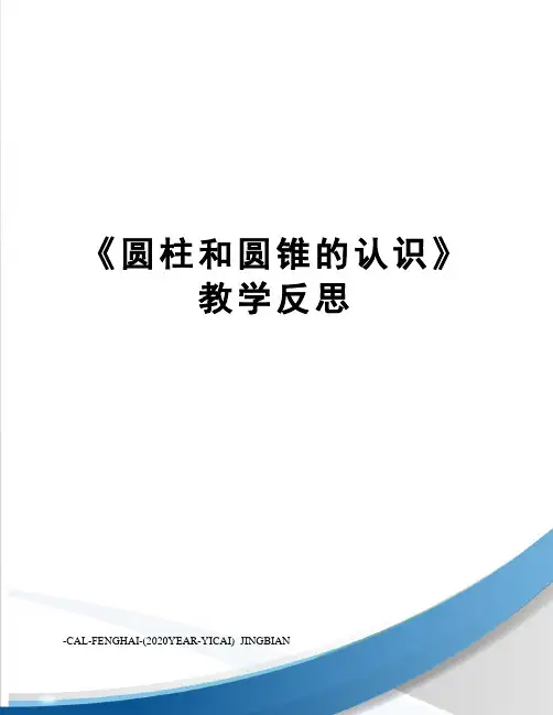 《圆柱和圆锥的认识》教学反思