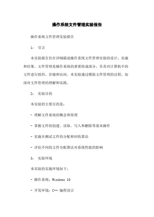 操作系统文件管理实验报告