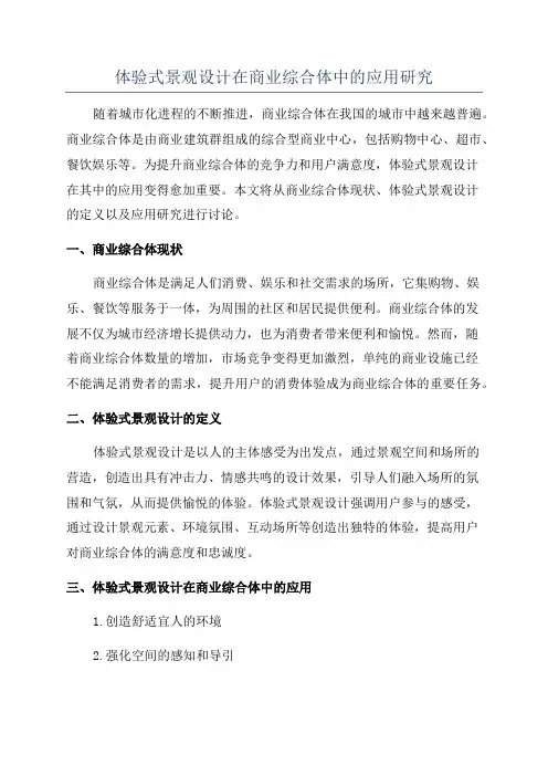 体验式景观设计在商业综合体中的应用研究