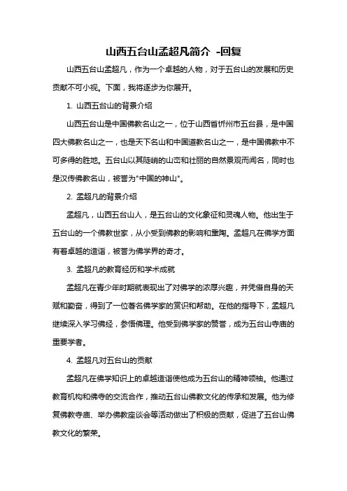 山西五台山孟超凡简介 -回复