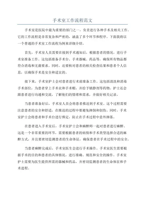 手术室工作流程范文