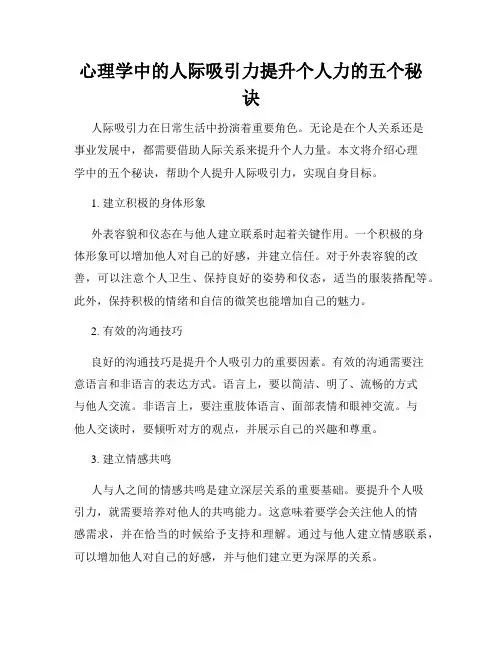 心理学中的人际吸引力提升个人力的五个秘诀