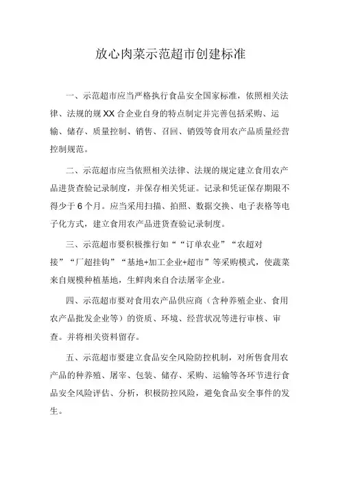 放心肉菜示范超市创建标准(2)