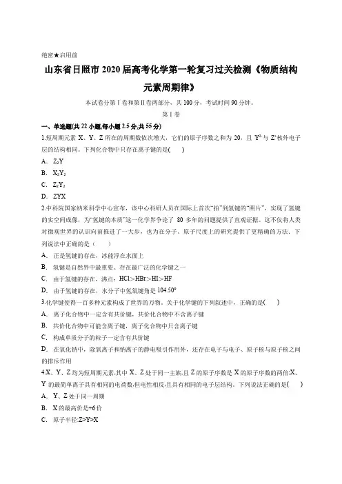山东省日照市2020届高考化学第一轮复习过关检测《物质结构 元素周期律》含答案