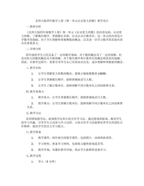 北师大版四年数学上册《第一单元认识更大的数》教学设计