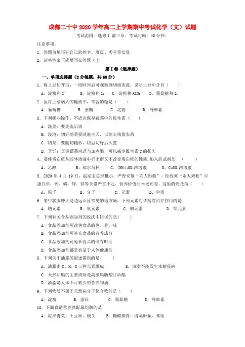 四川省成都市2020学年高二化学上学期期中考试试题 文(无答案)新人教版