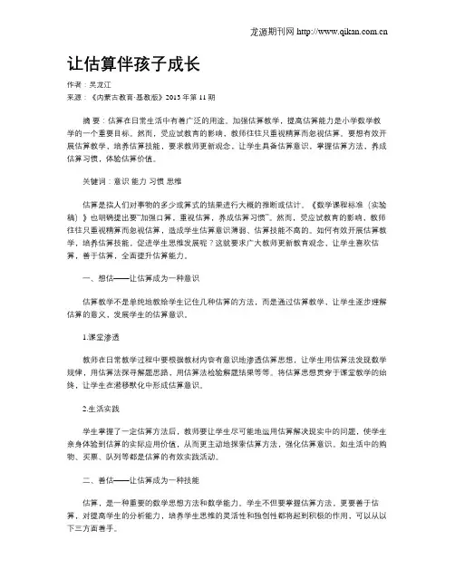 让估算伴孩子成长