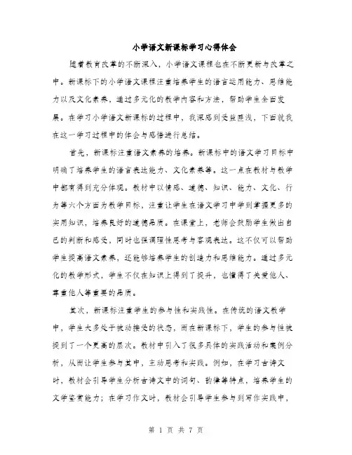小学语文新课标学习心得体会（三篇）