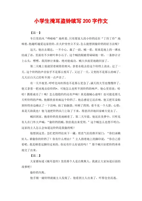 小学生掩耳盗铃续写200字作文
