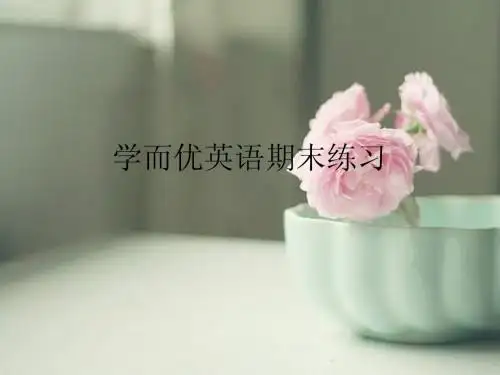 新版开心学英语四年级上册期末练习一