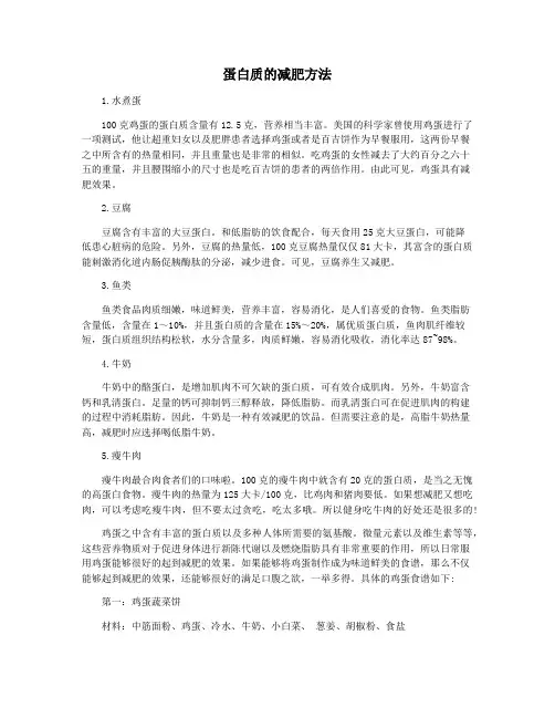 蛋白质的减肥方法