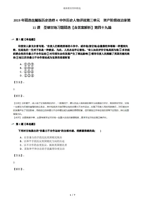 2019年精选岳麓版历史选修4 中外历史人物评说第三单元  资产阶级政治家第11课  圣雄甘地习题精选【含答案解