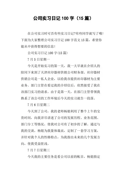 公司实习日记100字15篇