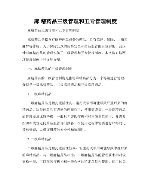 麻 精药品三级管理和五专管理制度