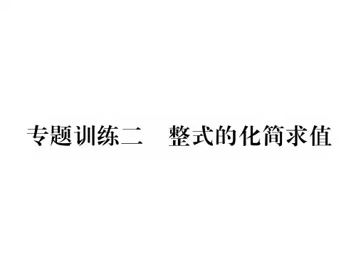 秋七年级数学北师大版上册习题课件：专题训练二 整式的化简求值 (共21张PPT)