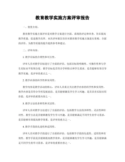 教育教学实施方案评审报告