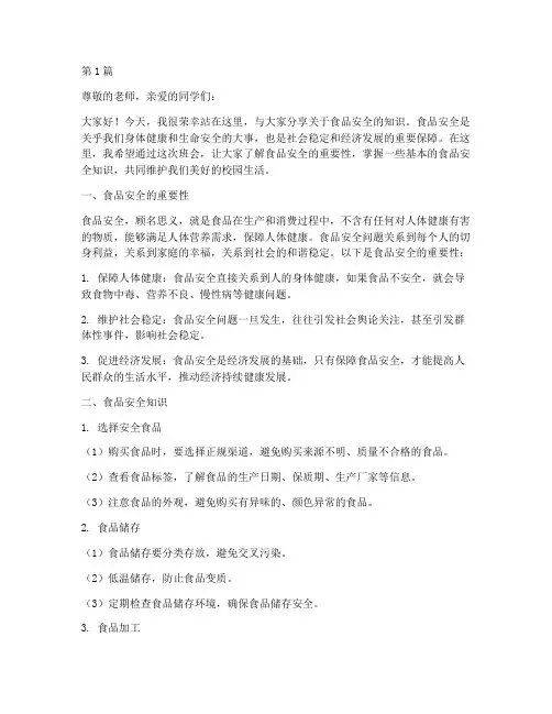 食品安全知识班会演讲稿(3篇)