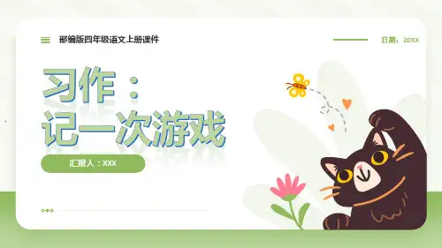 部编版四年级语文上册第六单元习作《记一次游戏》PPT课件