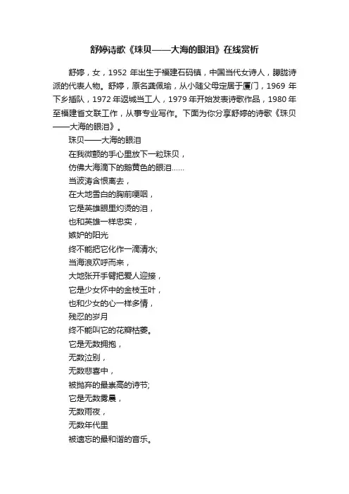 舒婷诗歌《珠贝——大海的眼泪》在线赏析