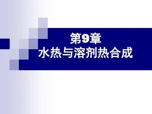 第9章水热合成方案
