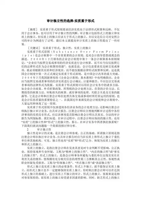 审计独立性的选择-实质重于形式
