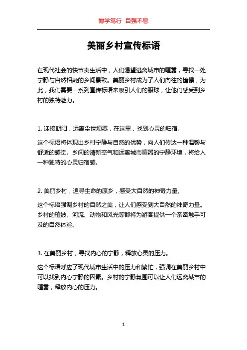美丽乡村宣传标语