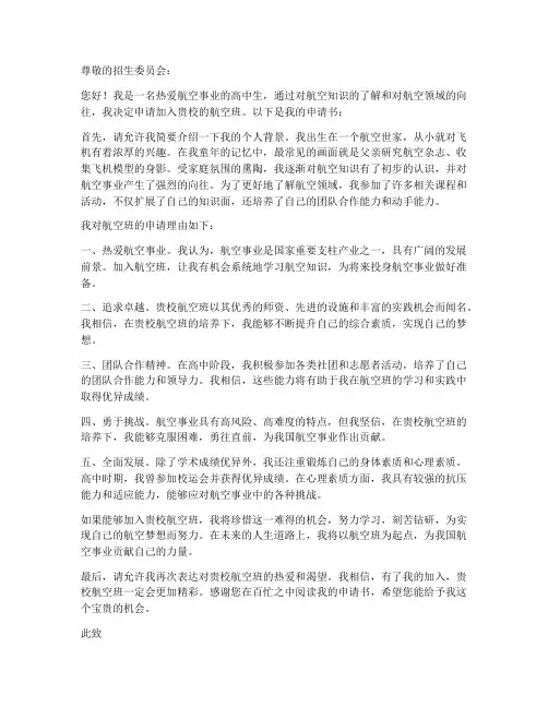 加入航空班的申请书模板