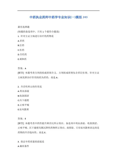 中药执业药师中药学专业知识(一)模拟243含答案