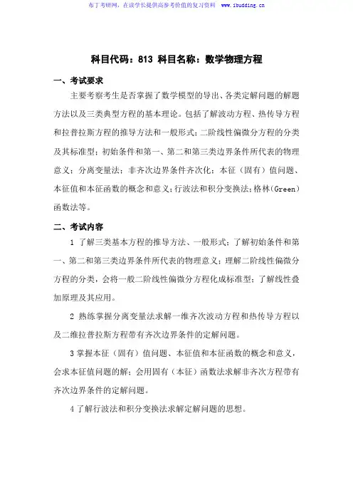 2017年长沙理工大学 长沙理工 813数学物理方程 硕士研究生招生初试科目考试大纲