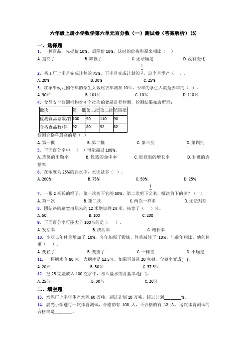 六年级上册小学数学第六单元百分数(一)测试卷(答案解析)(3)