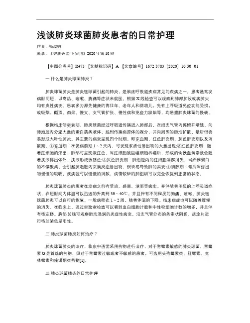 浅谈肺炎球菌肺炎患者的日常护理