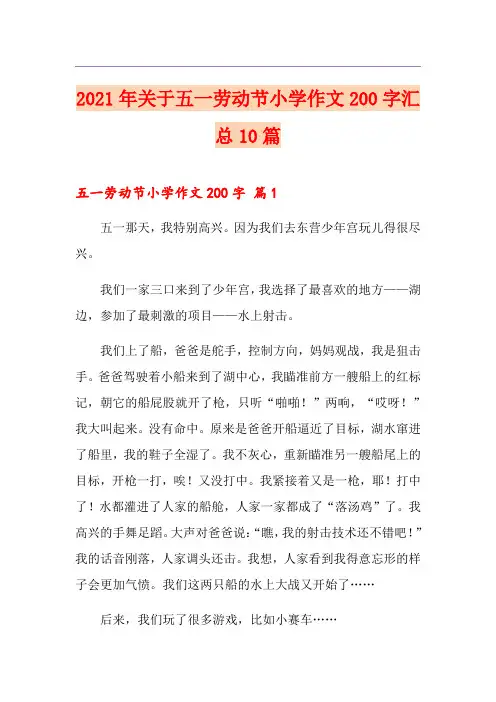 2021年关于五一劳动节小学作文200字汇总10篇