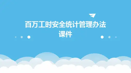 百万工时安全统计管理办法课件