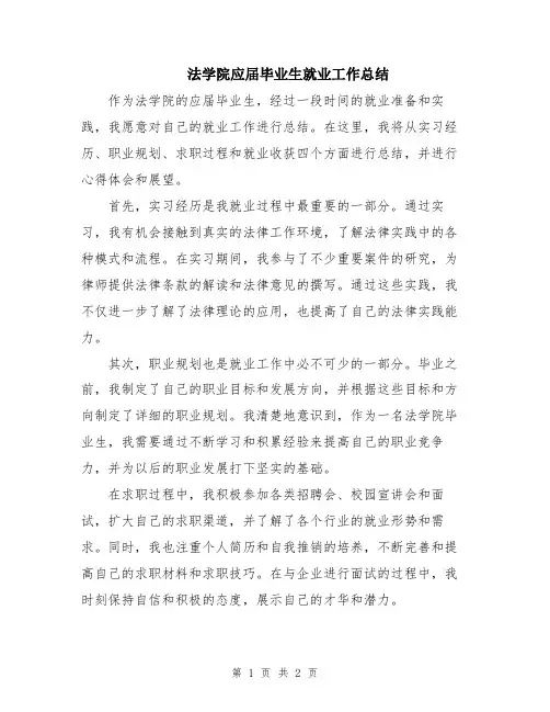 法学院应届毕业生就业工作总结