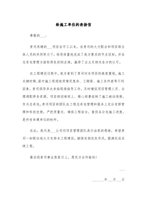 给施工单位的表扬信（三篇）