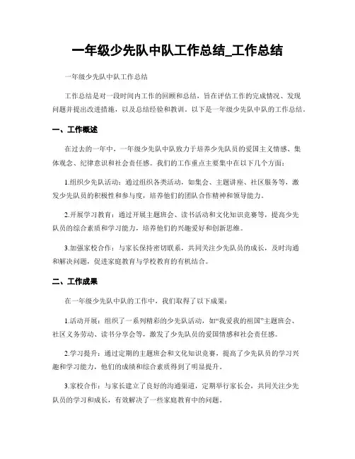 一年级少先队中队工作总结_工作总结