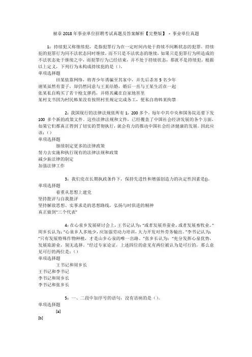 赫章2018年事业单位招聘考试真题及答案解析【完整版】 - 事业单位真题